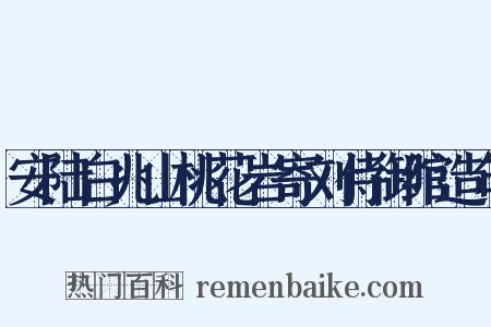 安陆白兆山桃花岩寄刘侍御绾造句是什么意思的图片